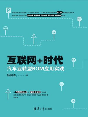 cover image of 互联网+时代汽车业转型BOM应用实践